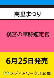 後宮の筆跡鑑定官