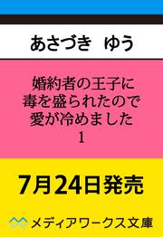 婚約者の王子に毒を盛られたので愛が冷めました１