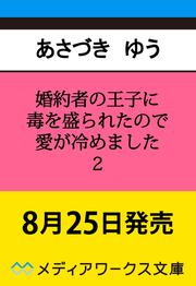 婚約者の王子に毒を盛られたので愛が冷めました２