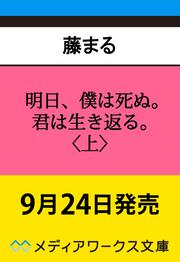 明日、僕は死ぬ。君は生き返る。〈上〉