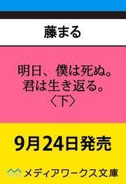明日、僕は死ぬ。君は生き返る。〈下〉