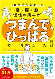 10年治らなかった足・腰・膝 慢性の痛みがつまんで、ひっぱるで消えた