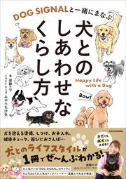 DOG SIGNALと一緒にまなぶ 犬とのしあわせなくらし方