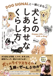 DOG SIGNALと一緒にまなぶ 犬とのしあわせなくらし方」遠藤エマ [生活