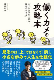働くカメの攻略本 凡人が天才を上回る勝利のロジック