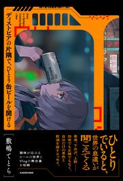 ディストピアの片隅で、ひとり缶ビールを開ける