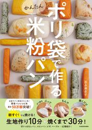 ポリ袋で作るかんたん米粉パン