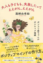 大人も子どもも、失敗したってええがん、ええがん ポンコツ母ちゃんのポジティブ語録