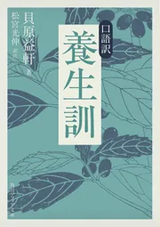 口語訳 養生訓」貝原益軒 [角川ソフィア文庫] - KADOKAWA