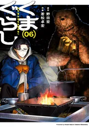 くまぐらし （06）」野田宏 [MANGAバル コミックス] - KADOKAWA