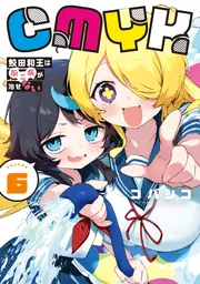 CMYK 鮫田和王は厨二病が治せない VOLUME6」コバシコ [MANGAバル