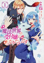 魔法世界の受付嬢になりたいです 魔法世界の受付嬢になりたいです【タテスク】 Chapter30」よね [タテ