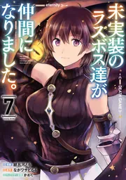 未実装のラスボス達が仲間になりました。 7」緋呂河とも [電撃