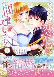 あなたの恋心は間違いです！2