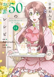 公爵夫人の50のお茶レシピ 1巻から10巻セット 公爵夫人の50のお茶レシピ 11」Antstudio [FLOS COMIC] - KADOKAWA