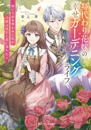 身代わり花嫁の幸せガーデニングライフ 妹に名前を奪われた私が冷徹