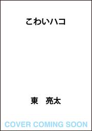 こわいハコ
