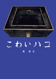 こわいハコ