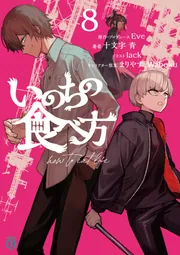 Fromage.kページ ※他の方のご購入はお控えください いのちの食べ方8【電子特典付き】」Eve [MF文庫J] - KADOKAWA