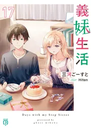 サイン入り 義妹生活 1〜8巻 三河ごーすと　アニメイト 義妹生活17【電子特典付き】」三河ごーすと [MF文庫J] - KADOKAWA