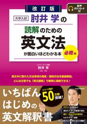 改訂版　大学入試　肘井学の読解のための英文法が面白いほどわかる本　必修編