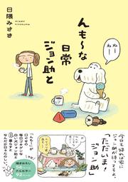 んも～な日常 ジョン助と