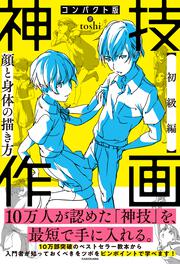 コンパクト版 神技作画　【初級編】顔と身体の描き方