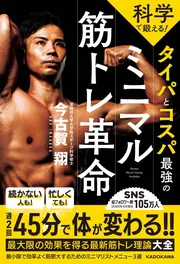科学で鍛える！ タイパとコスパ最強のミニマル筋トレ革命」今古賀翔