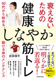 衰えないための健康しなやか筋トレ 50代から始める、動ける体のメンテナンス