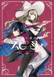 怠惰の魔女スピーシィ 2」kura [MANGAバル コミックス] - KADOKAWA
