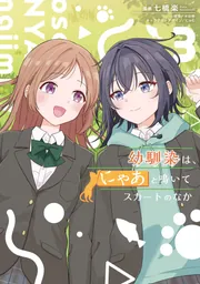 幼馴染は、にゃあと鳴いてスカートのなか 3」七橋楽 [電撃コミックス