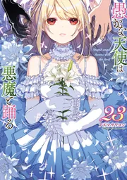 愚かな天使は悪魔と踊る 21」アズマサワヨシ [電撃コミックスNEXT