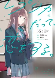 レプリカだって、恋をする。6」花田ももせ [電撃コミックスNEXT
