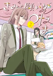 きみの願いが叶うまで 2」浅月のりと [電撃コミックスNEXT] - KADOKAWA