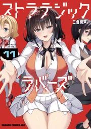 ストラテジックラバーズ【分冊版】 63」三色網戸。 [ドラゴン