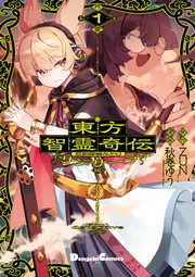 東方智霊奇伝 反則探偵さとり サンサーラ編 1」ZUN [電撃