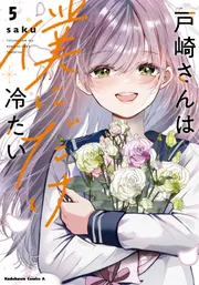 戸崎さんは僕にだけ冷たい （5）」saku [角川コミックス・エース