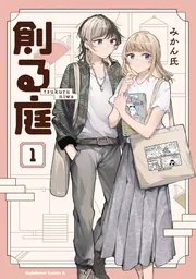 不揃いの連理（2）」みかん氏 [コミックス] - KADOKAWA