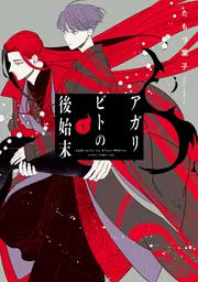 真夜中のオカルト公務員 第17巻 小冊子付き特装版」たもつ葉子 [あすか