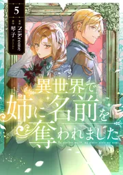異世界で姉に名前を奪われました 5」NiKrome [FLOS COMIC] - KADOKAWA