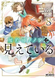 魔術師クノンは見えている 8」La-na [MFコミックス アライブシリーズ