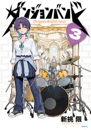 ダンジョンバンド【分冊版】 22」新挑限 [MFC] - KADOKAWA