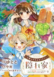 王都の行き止まりカフェ『隠れ家』 ～うっかり魔法使いになった私の店に筆頭文官様がくつろぎに来ます～　3