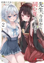書影：先生、今日から同い年ですね？２