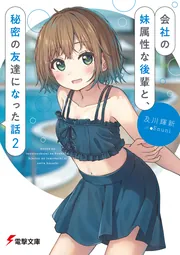書影：会社の妹属性な後輩と、秘密の友達になった話２