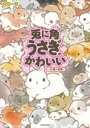 兎に角うさぎがかわいい －うさ道の極意－