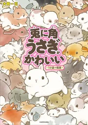兎に角うさぎがかわいい －うさ道の極意－」大賀一五 [コミック