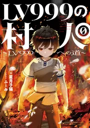LV999の村人0 ～LV999への道～」星月子猫 [新文芸] - KADOKAWA