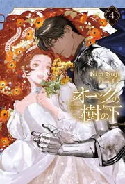 オークの樹の下 4」KimSuji [新文芸] - KADOKAWA