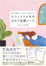 憂うつを晴らし、自分らしい未来をつくる おひとりさま専用ひとり会議ノート